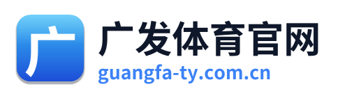 广发体育官网 Logo
